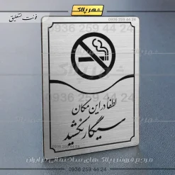 Alternative view of تابلو مولتی لطفاً در این مکان سیگار نکشید